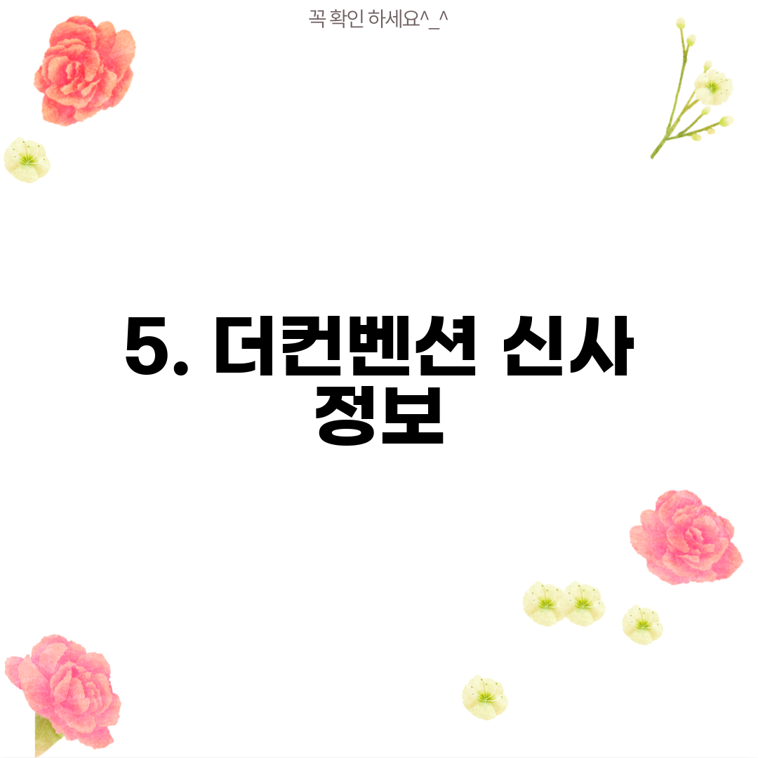 5. 더컨벤션 신사 정보
