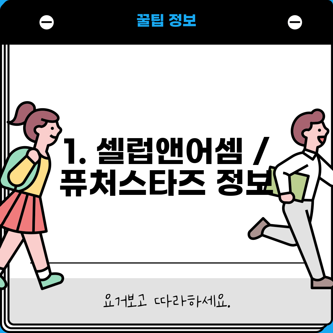 1. 셀럽앤어셈 / 퓨처스타즈 정보