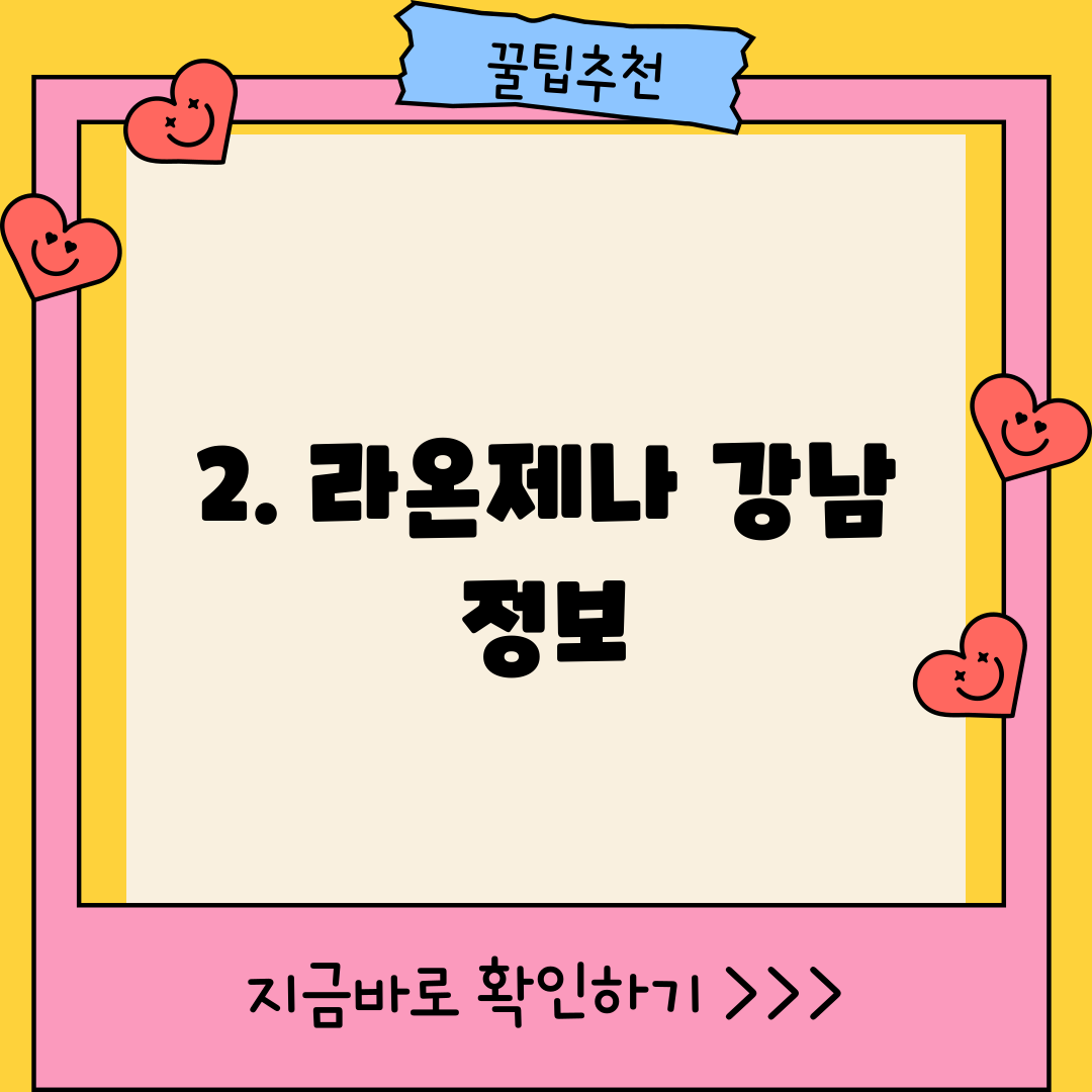 2. 라온제나 강남 정보