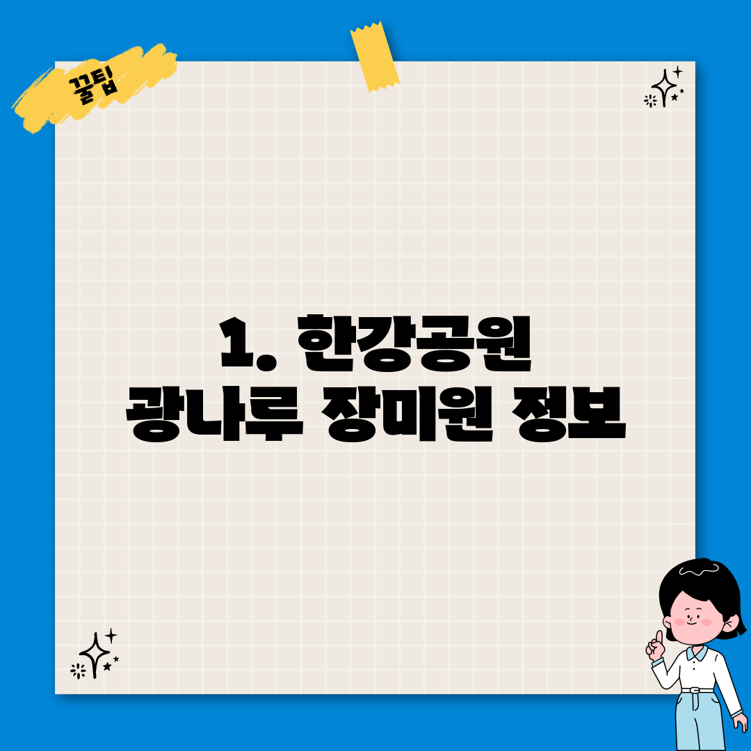 1. 한강공원 광나루 장미원 정보
