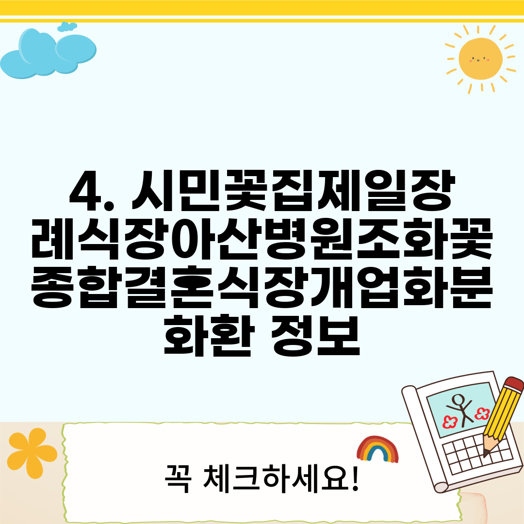 4. 시민꽃집제일장례식장아산병원조화꽃종합결혼식장개업화분화환 정보