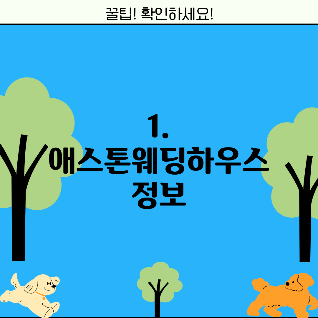 1. 애스톤웨딩하우스 정보