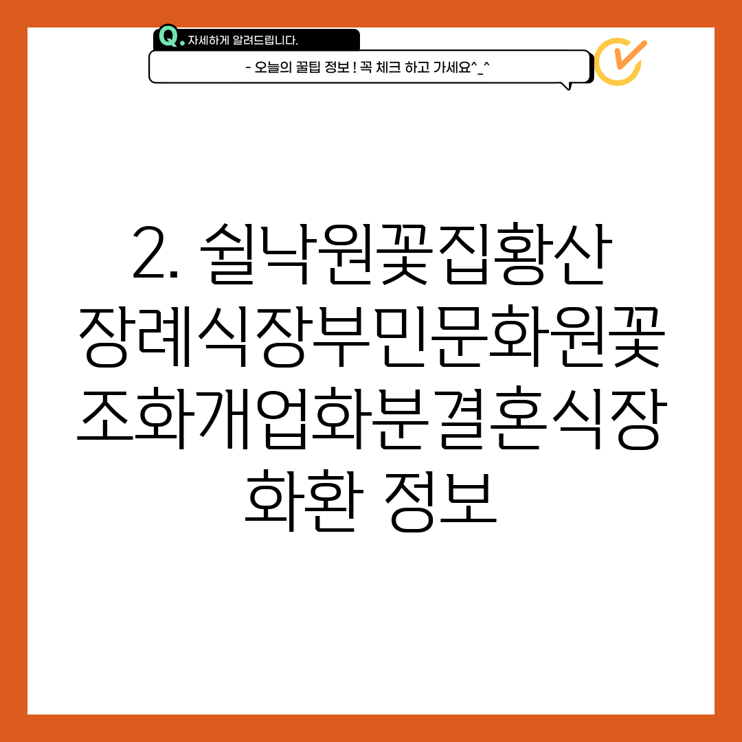 2. 쉴낙원꽃집황산장례식장부민문화원꽃조화개업화분결혼식장화환 정보