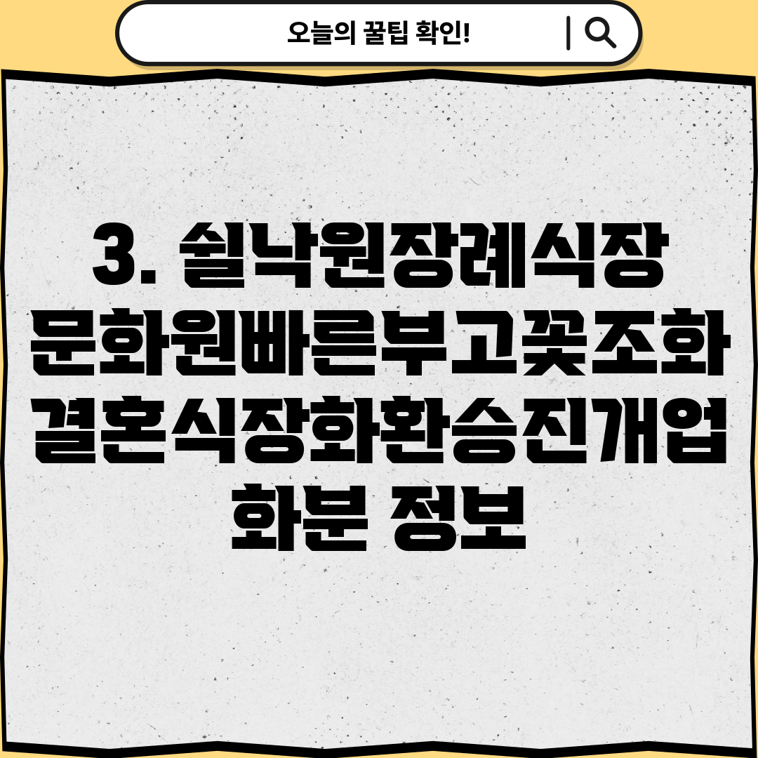 3. 쉴낙원장례식장문화원빠른부고꽃조화결혼식장화환승진개업화분 정보