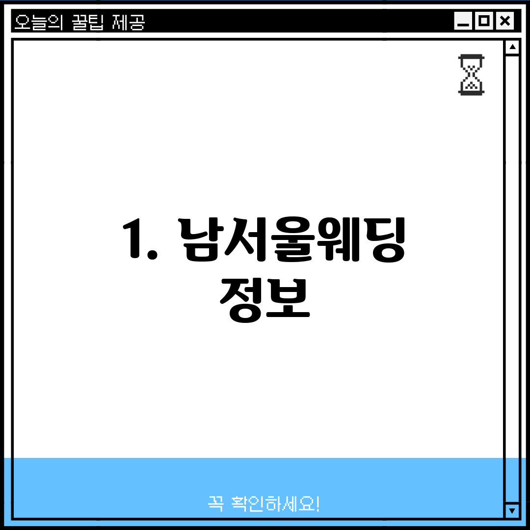 1. 남서울웨딩 정보