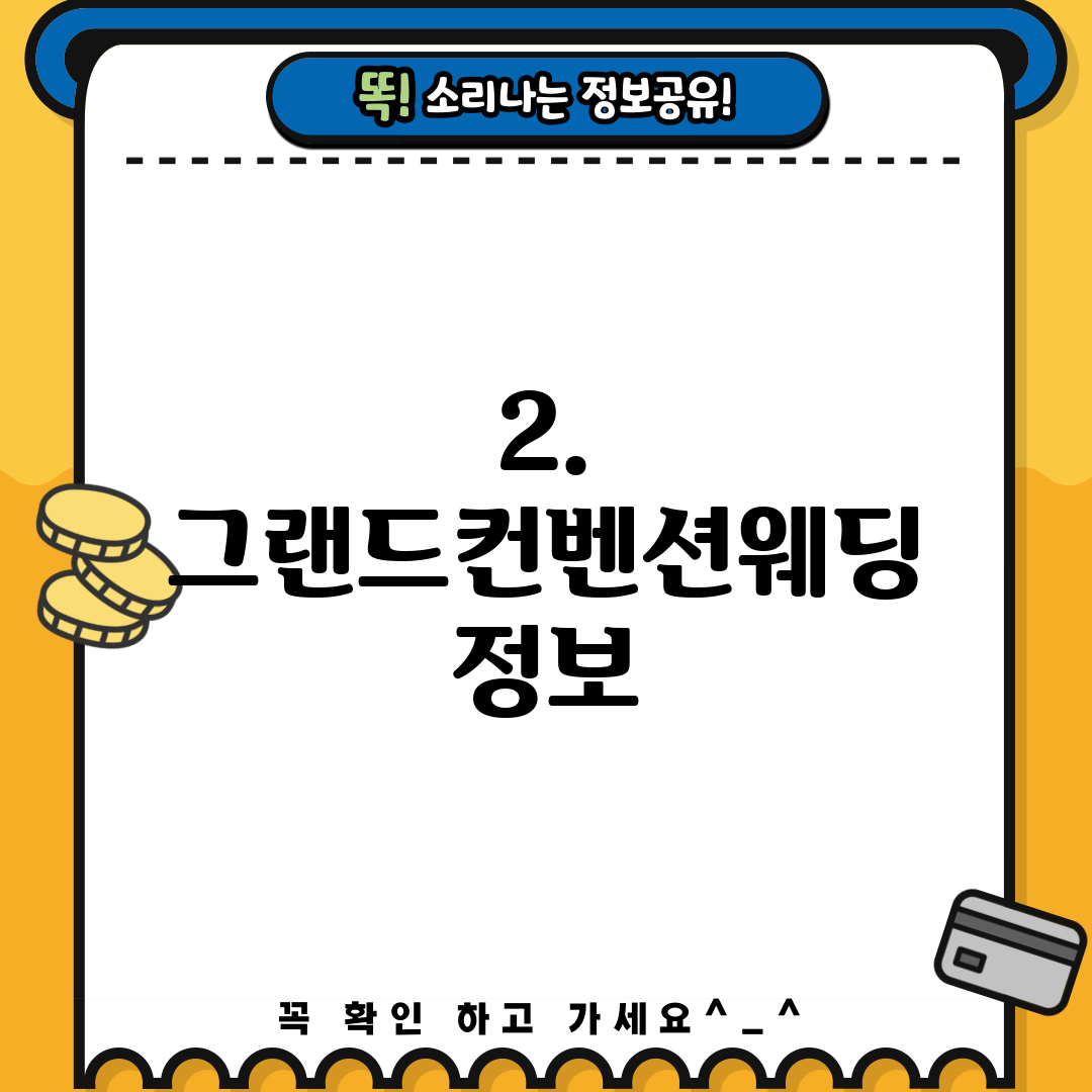 2. 그랜드컨벤션웨딩 정보