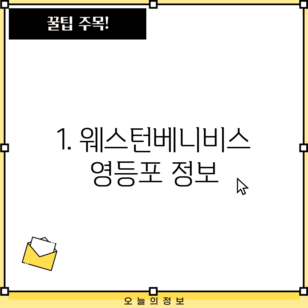 1. 웨스턴베니비스 영등포 정보