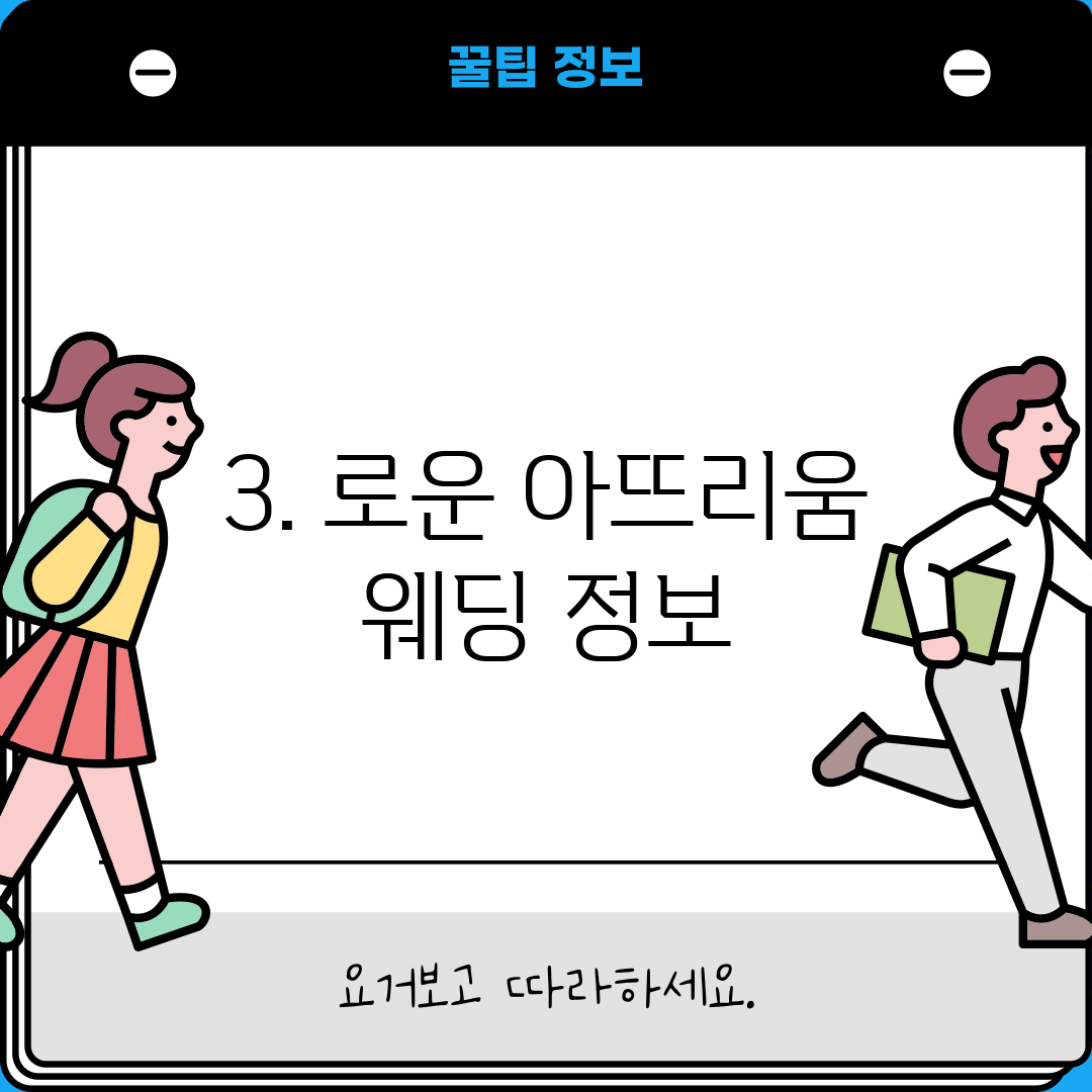 3. 로운 아뜨리움 웨딩 정보