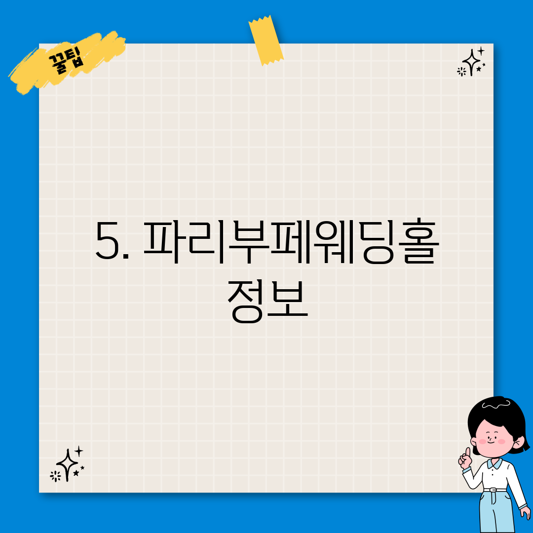 5. 파리부페웨딩홀 정보