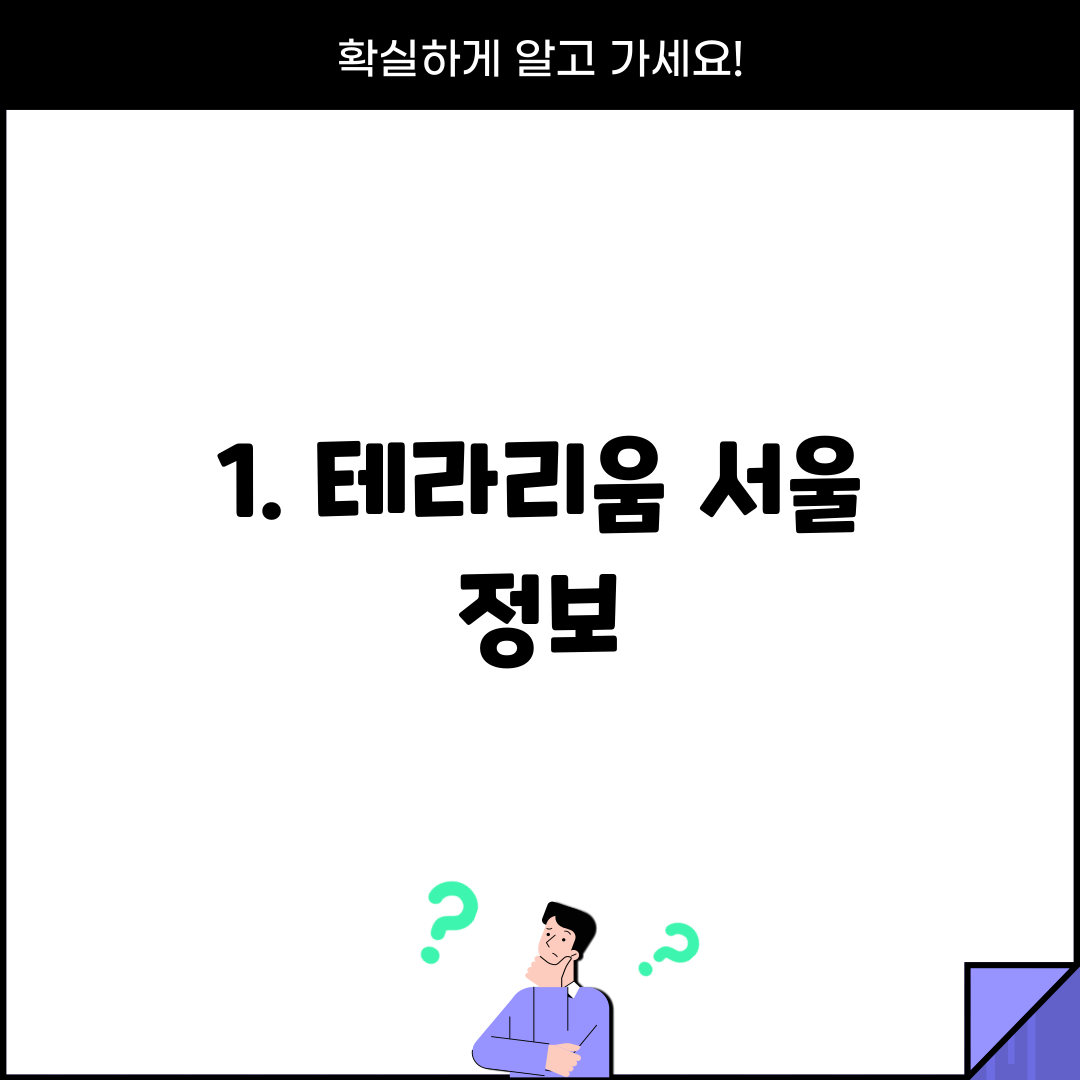 1. 테라리움 서울 정보