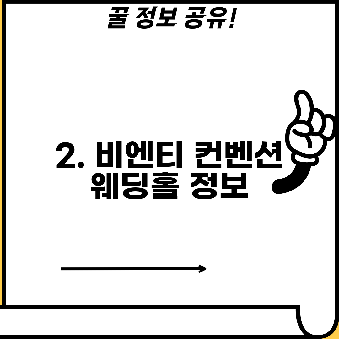 2. 비엔티 컨벤션 웨딩홀 정보