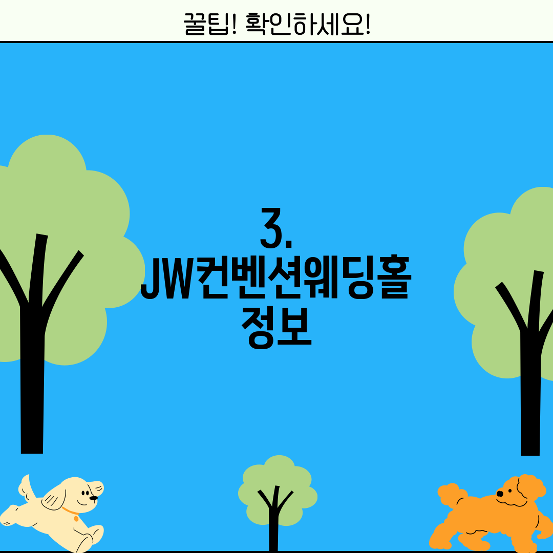 3. JW컨벤션웨딩홀 정보