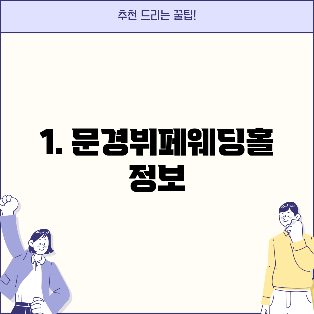 1. 문경뷔페웨딩홀 정보