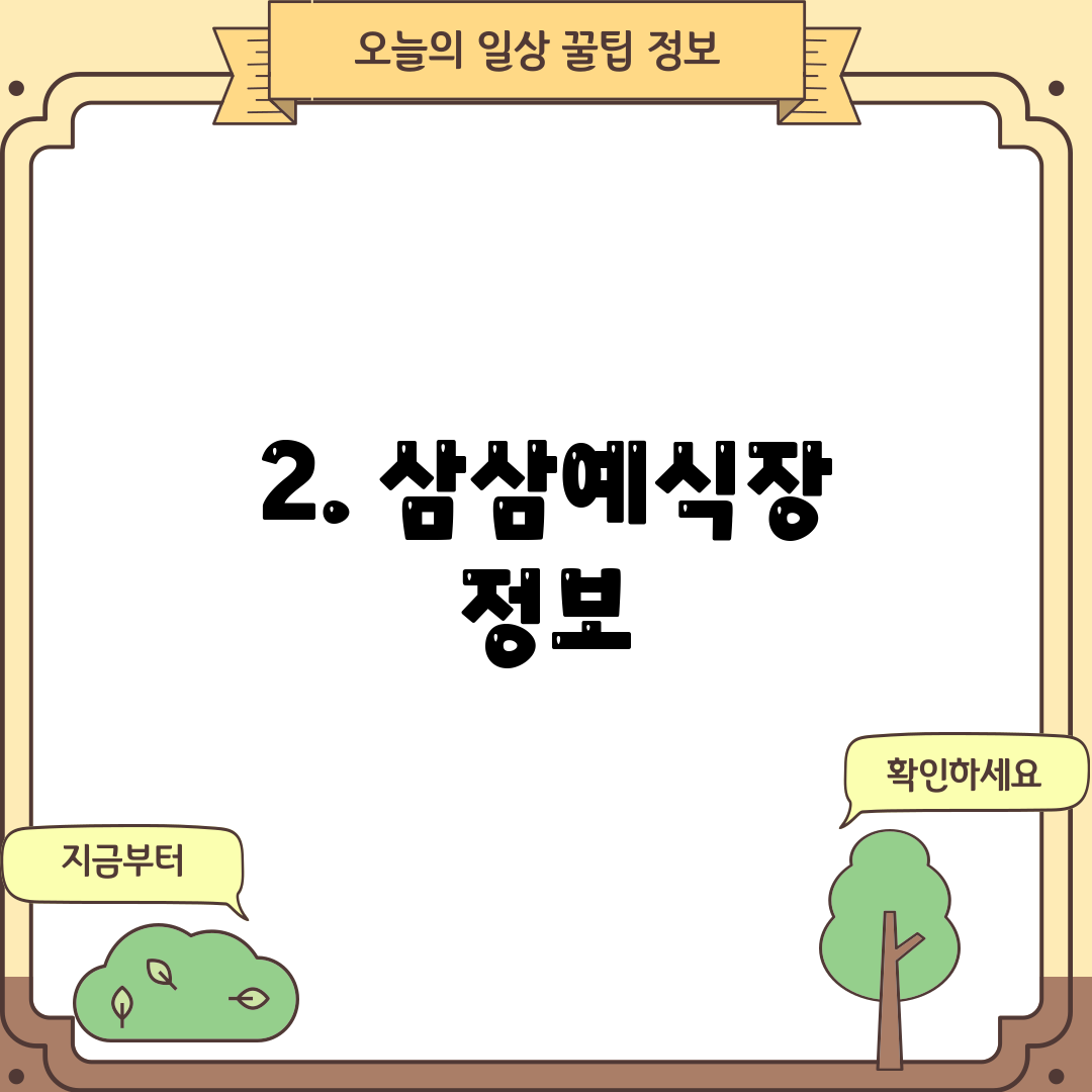 2. 삼삼예식장 정보