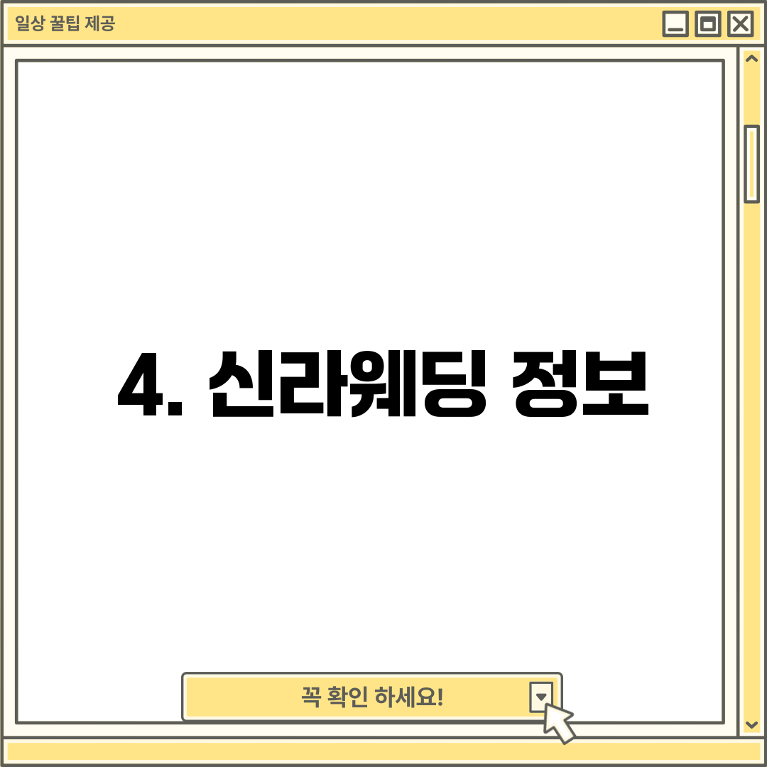 4. 신라웨딩 정보