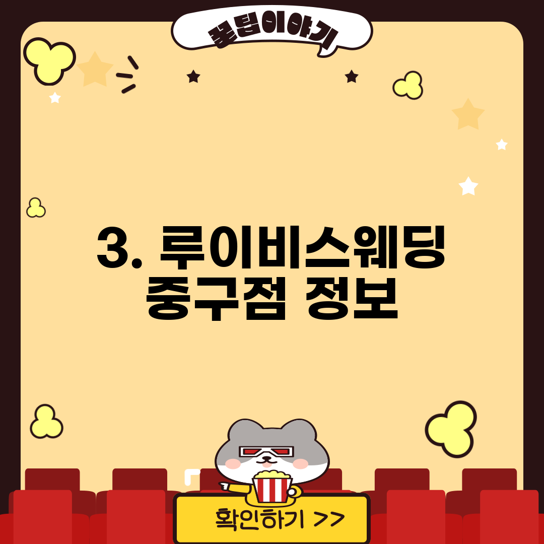3. 루이비스웨딩 중구점 정보