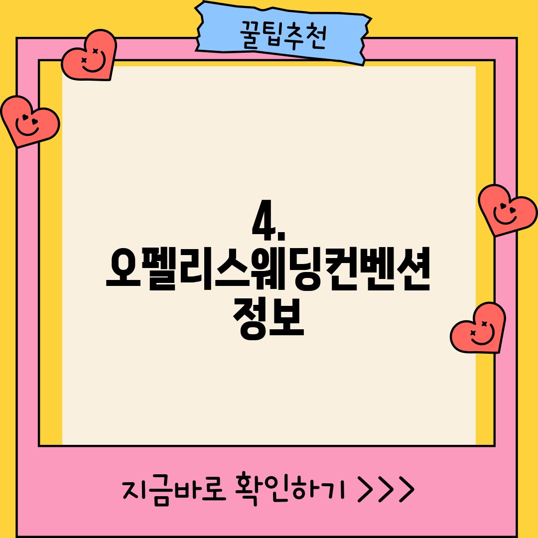 4. 오펠리스웨딩컨벤션 정보