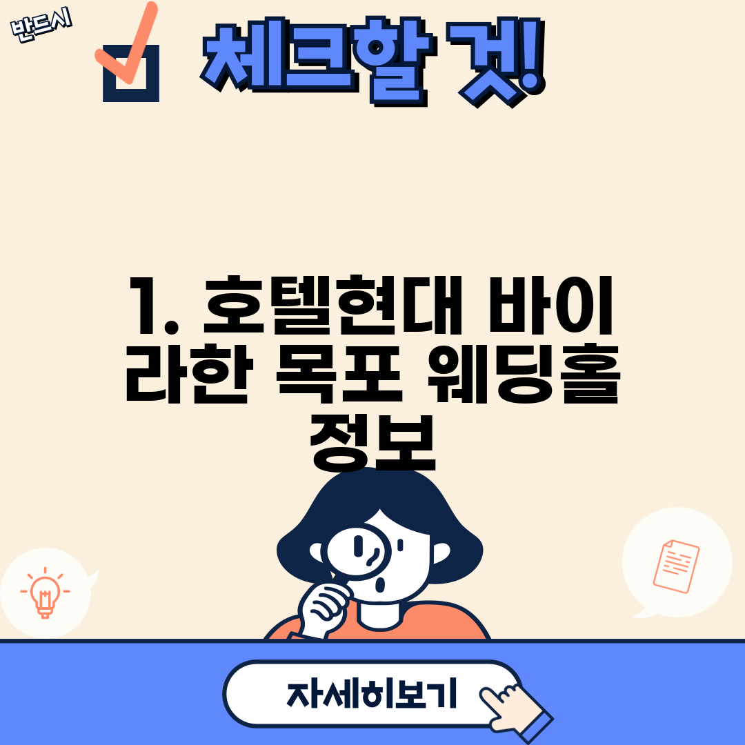 1. 호텔현대 바이 라한 목포 웨딩홀 정보