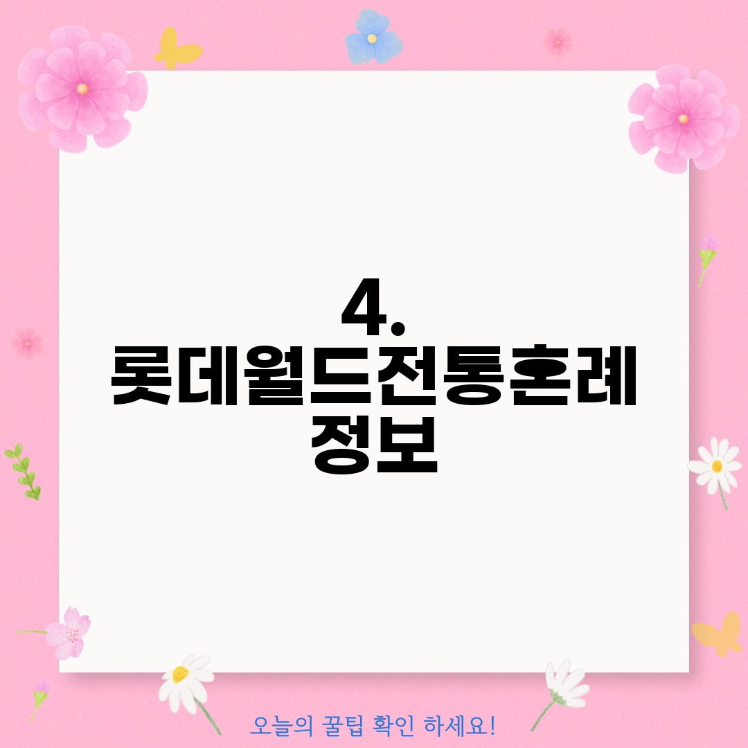 4. 롯데월드전통혼례 정보