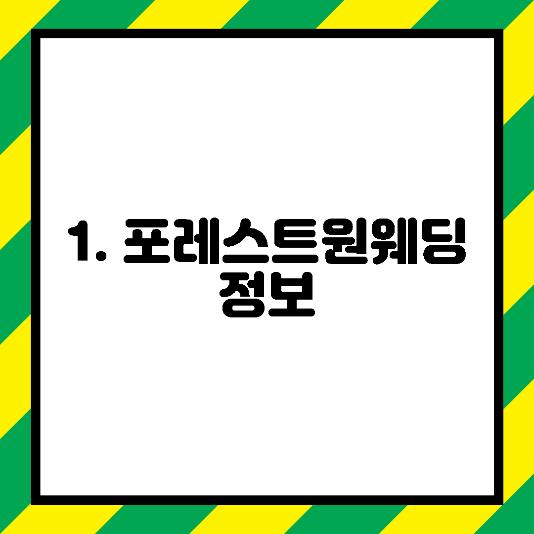 1. 포레스트원웨딩 정보