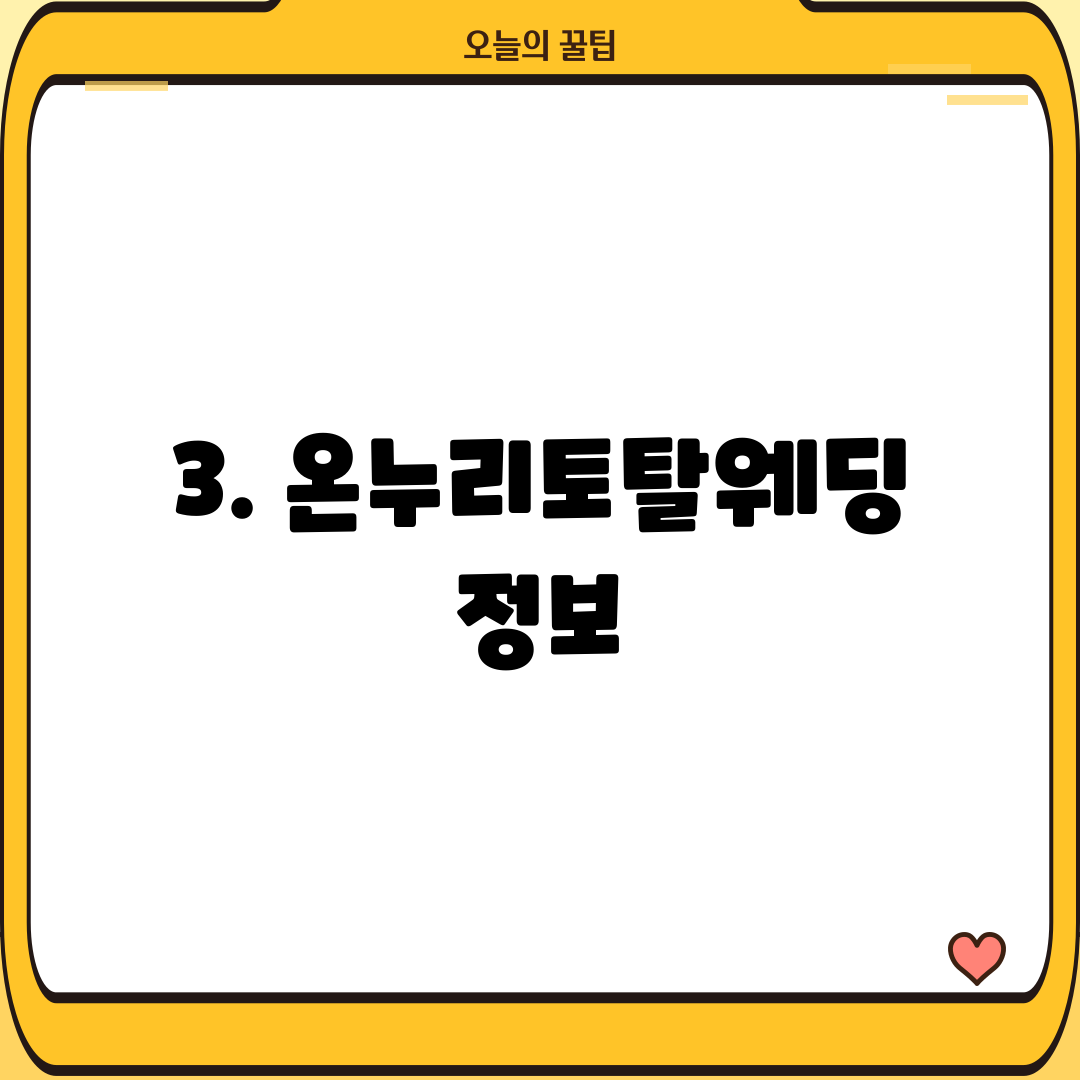 3. 온누리토탈웨딩 정보