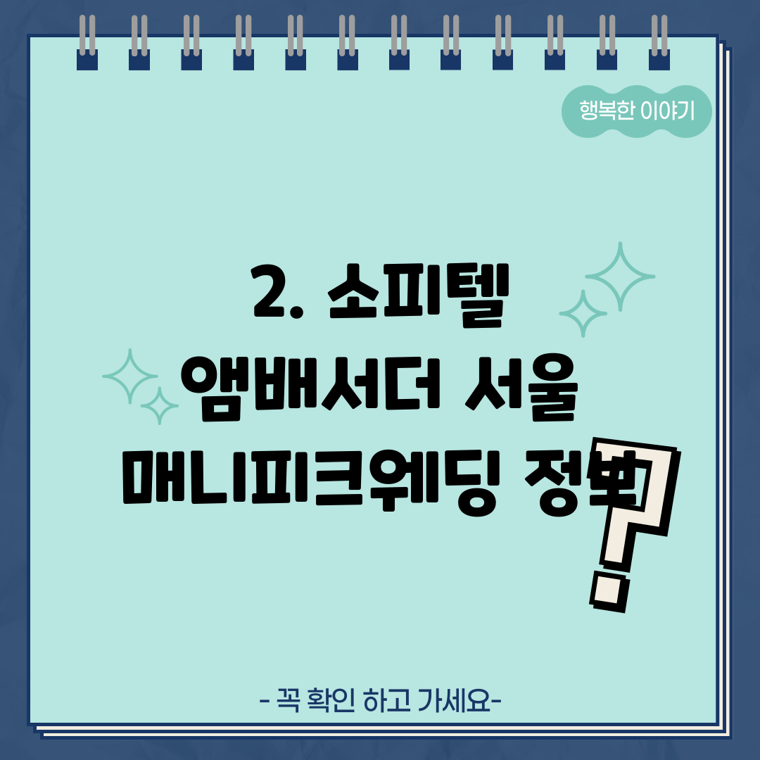 2. 소피텔 앰배서더 서울 매니피크웨딩 정보