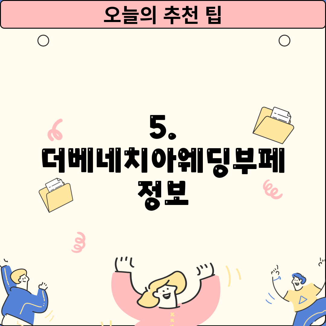 5. 더베네치아웨딩부페 정보