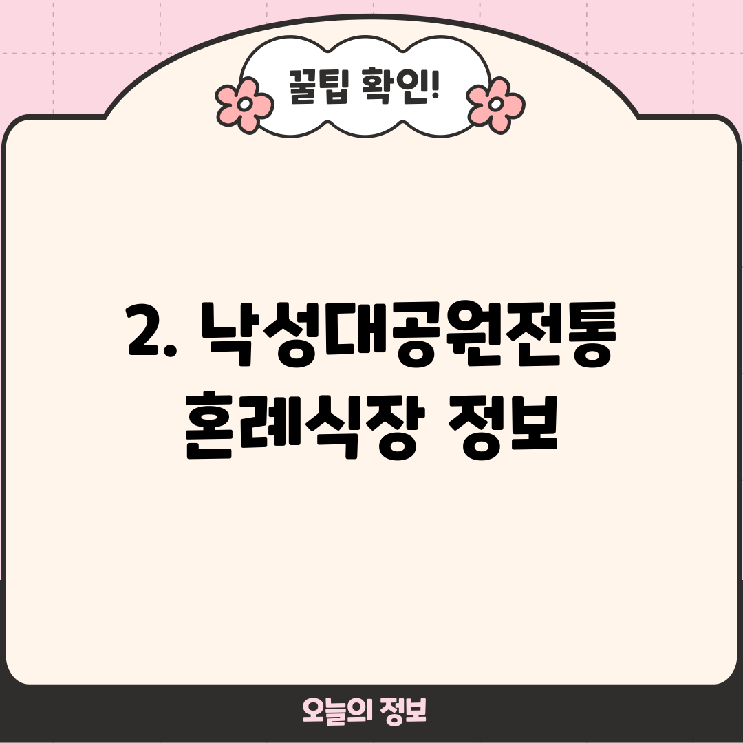 2. 낙성대공원전통혼례식장 정보