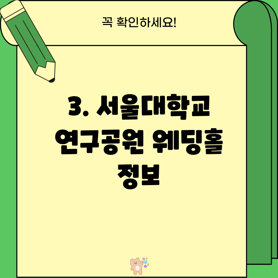 3. 서울대학교 연구공원 웨딩홀 정보