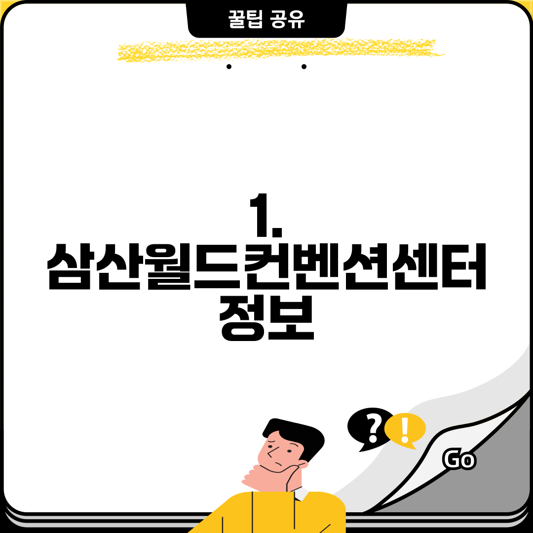 1. 삼산월드컨벤션센터 정보