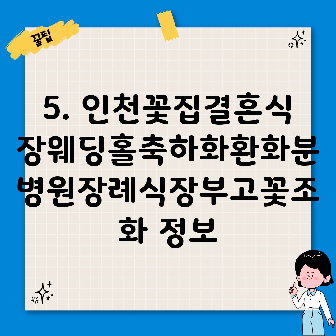 5. 인천꽃집결혼식장웨딩홀축하화환화분병원장례식장부고꽃조화 정보