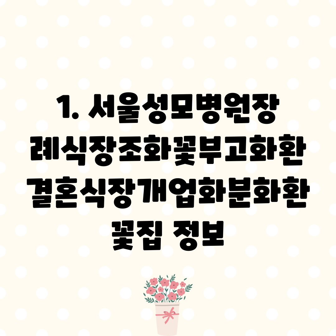 1. 서울성모병원장례식장조화꽃부고화환결혼식장개업화분화환꽃집 정보