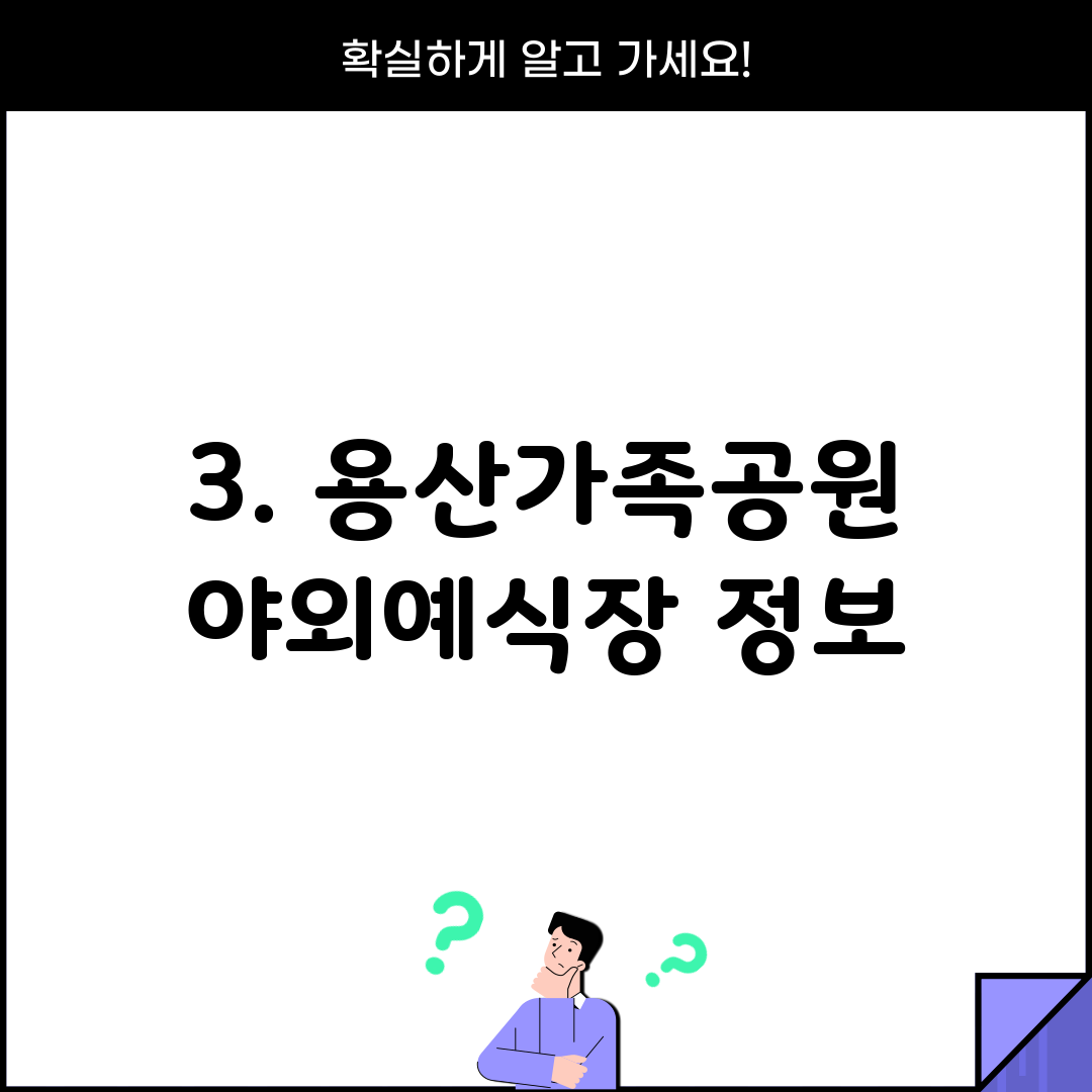 3. 용산가족공원 야외예식장 정보