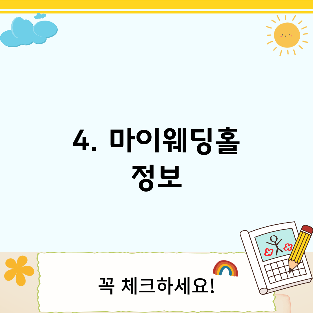 4. 마이웨딩홀 정보