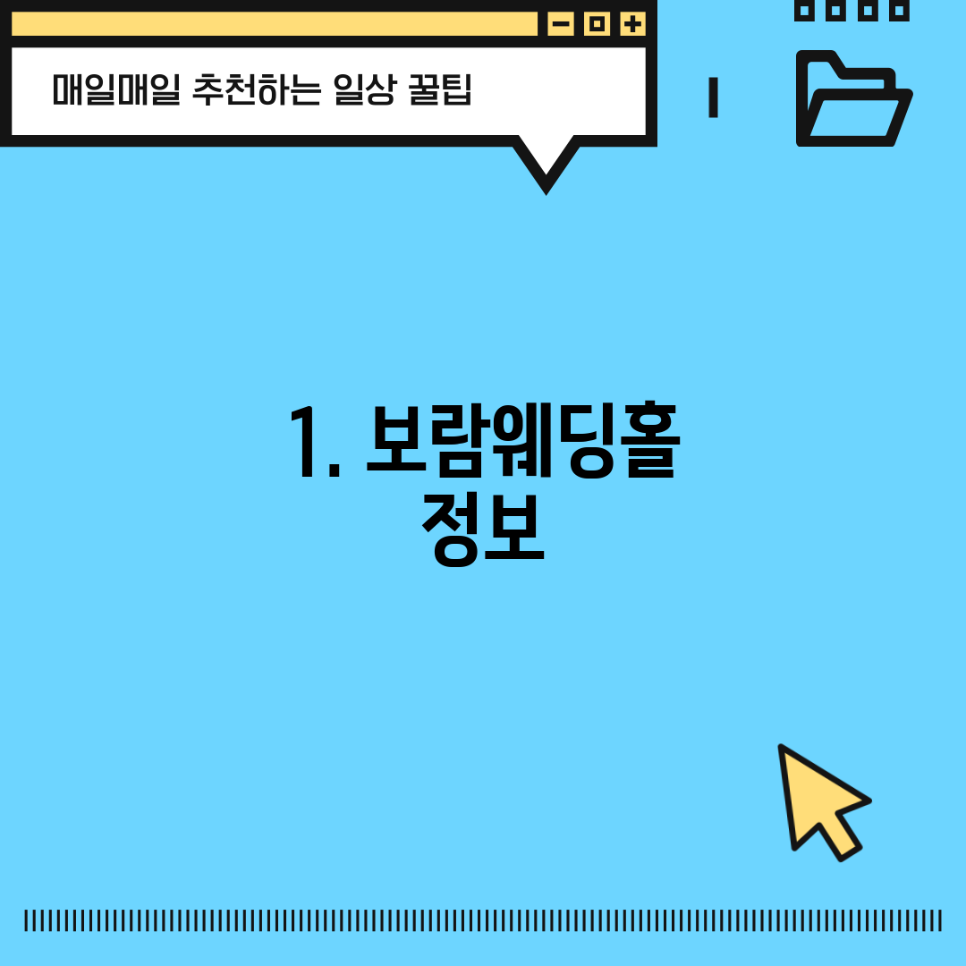 1. 보람웨딩홀 정보