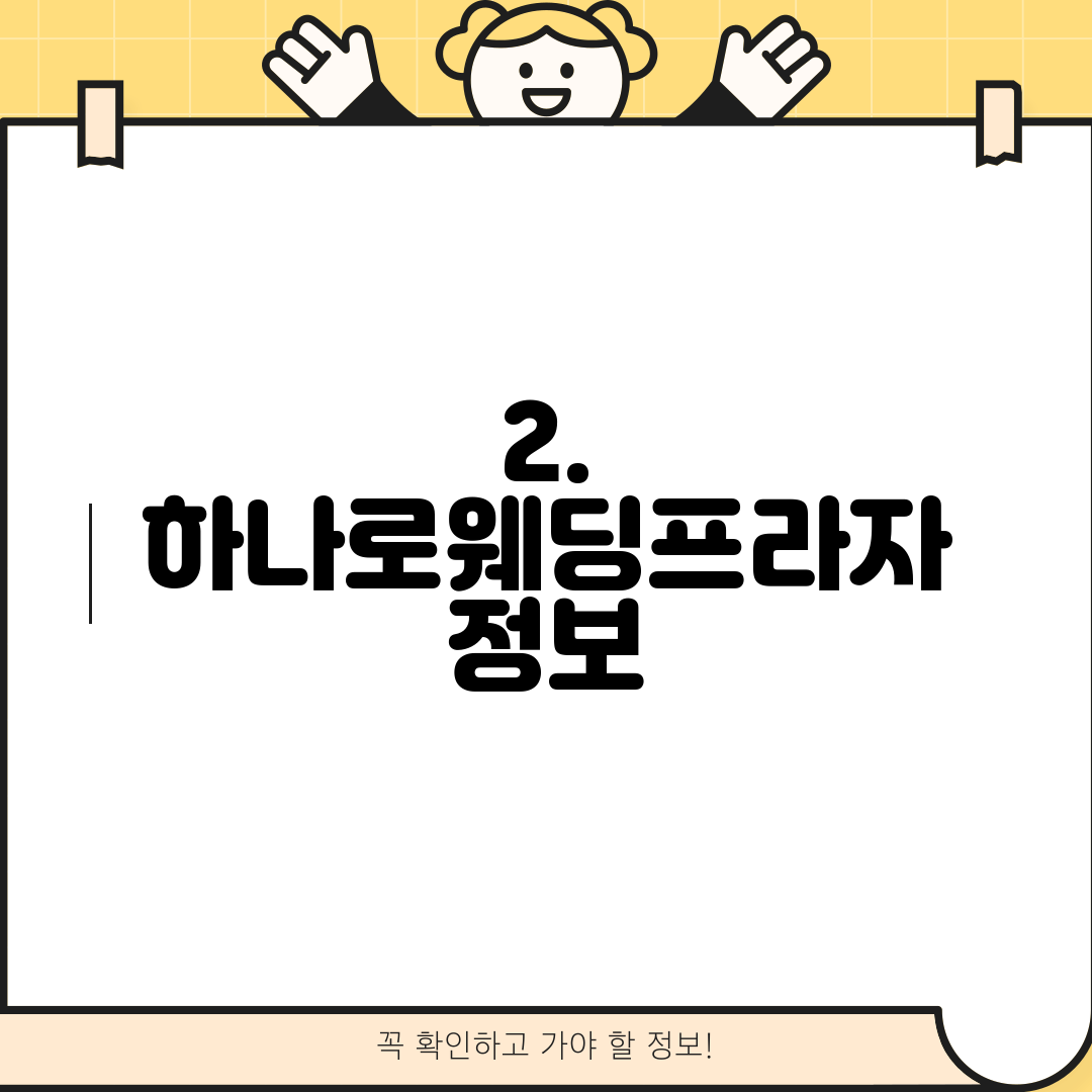 2. 하나로웨딩프라자 정보