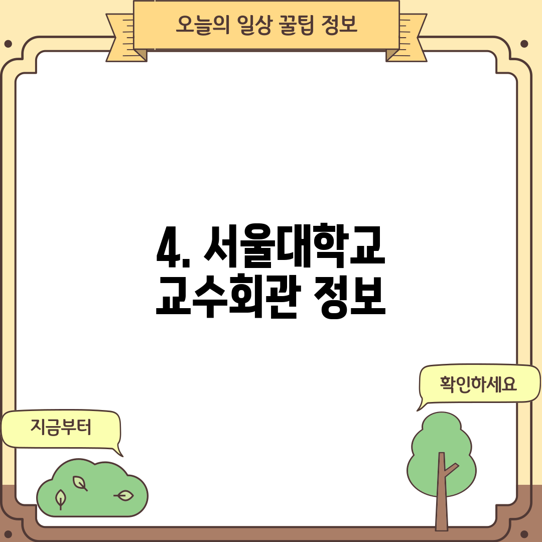 4. 서울대학교 교수회관 정보