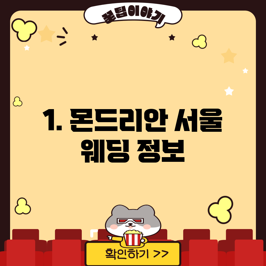1. 몬드리안 서울 웨딩 정보
