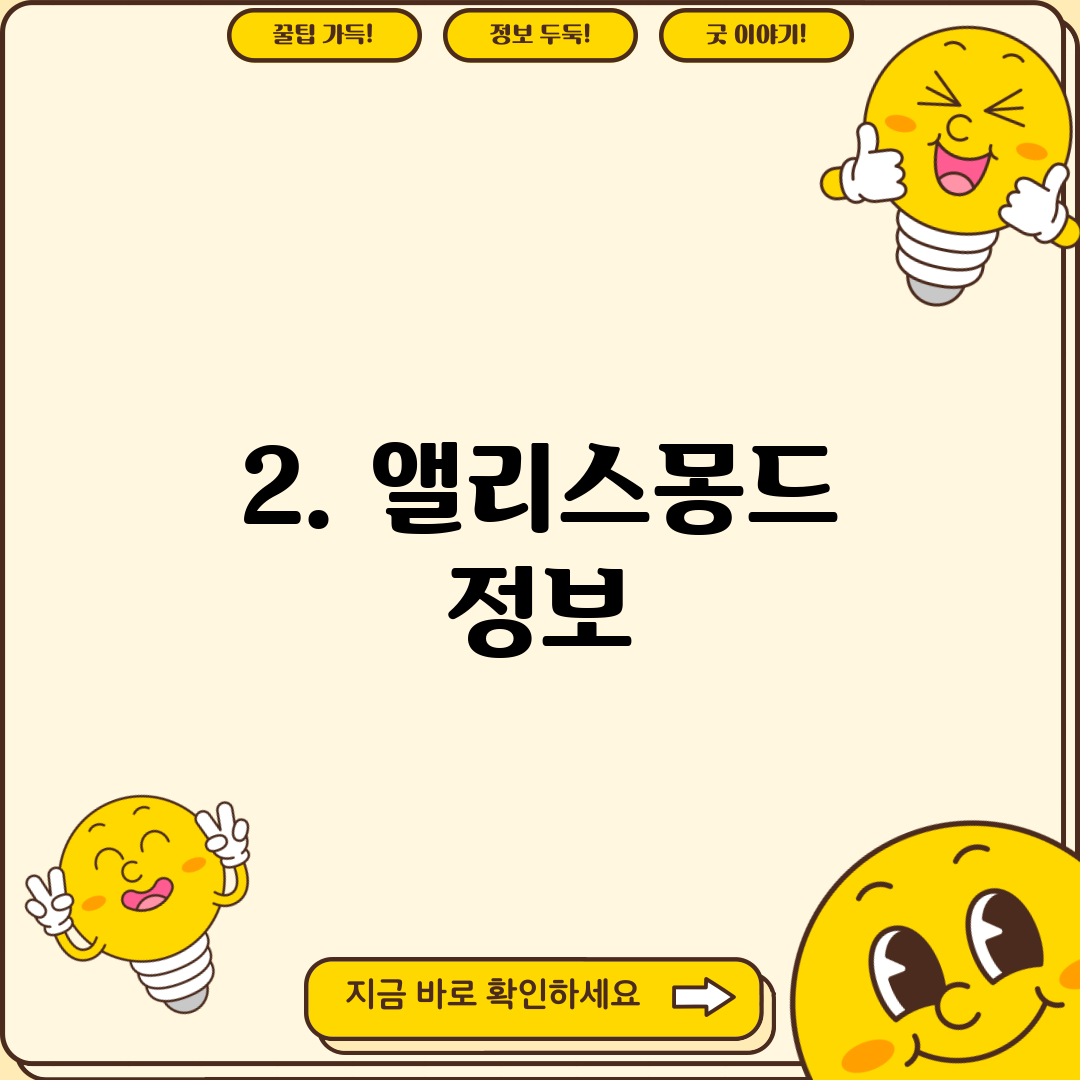 2. 앨리스몽드 정보