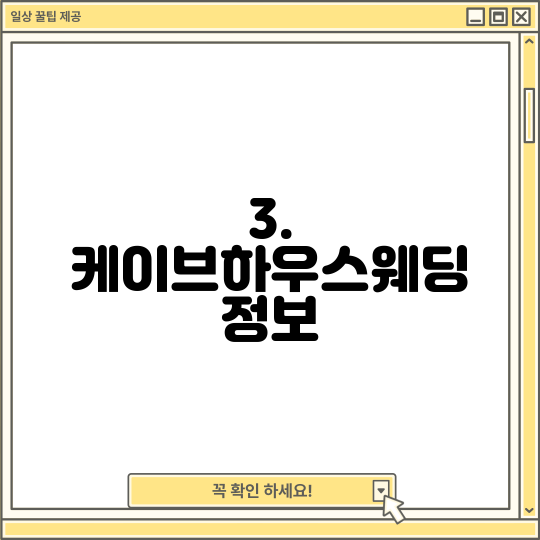 3. 케이브하우스웨딩 정보
