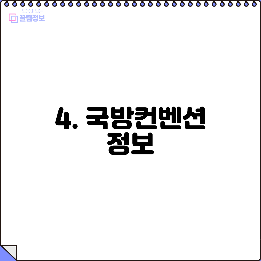 4. 국방컨벤션 정보
