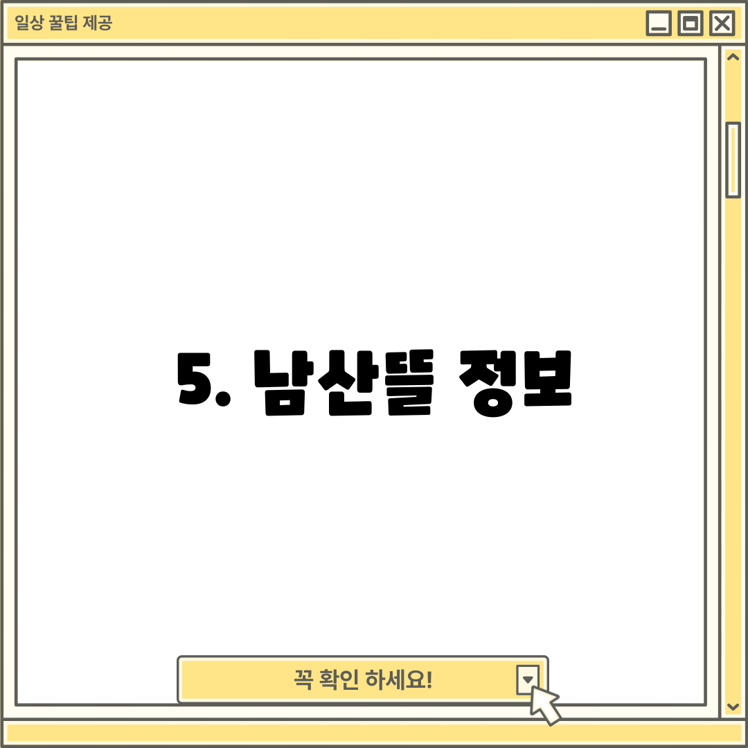 5. 남산뜰 정보