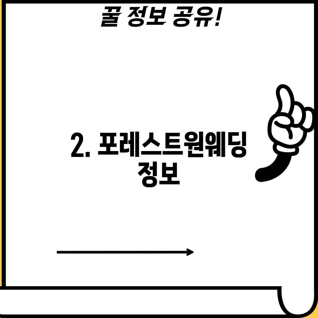 2. 포레스트원웨딩 정보