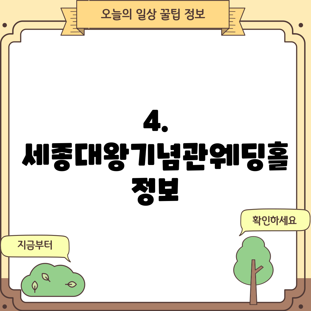 4. 세종대왕기념관웨딩홀 정보