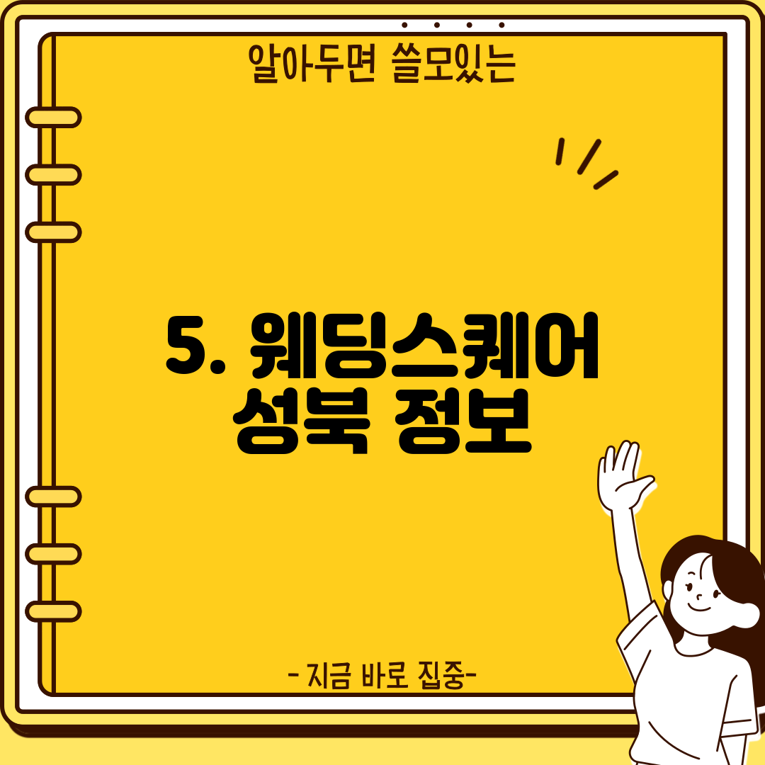 5. 웨딩스퀘어 성북 정보