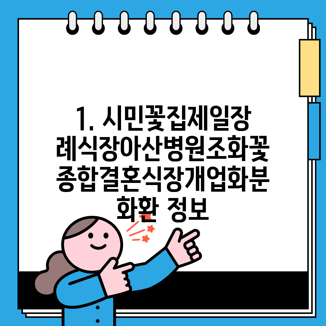 1. 시민꽃집제일장례식장아산병원조화꽃종합결혼식장개업화분화환 정보