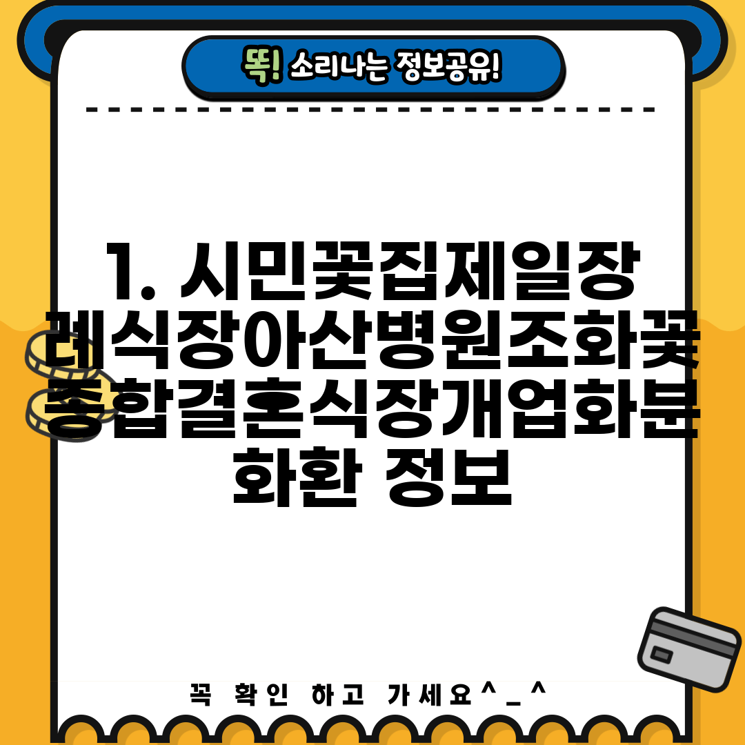 1. 시민꽃집제일장례식장아산병원조화꽃종합결혼식장개업화분화환 정보