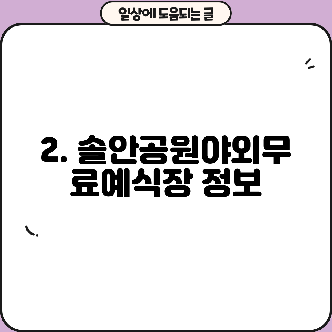 2. 솔안공원야외무료예식장 정보