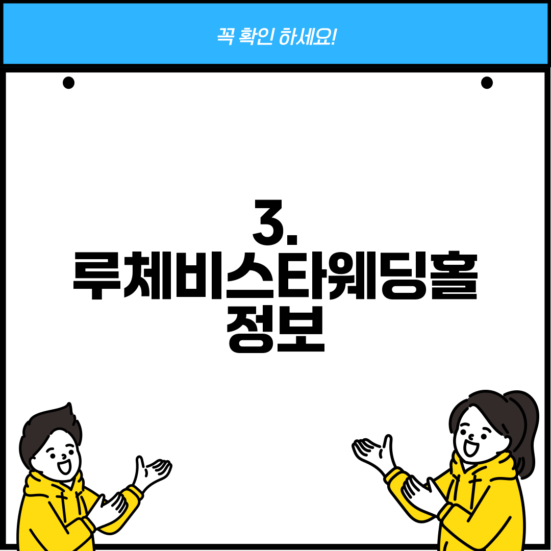 3. 루체비스타웨딩홀 정보