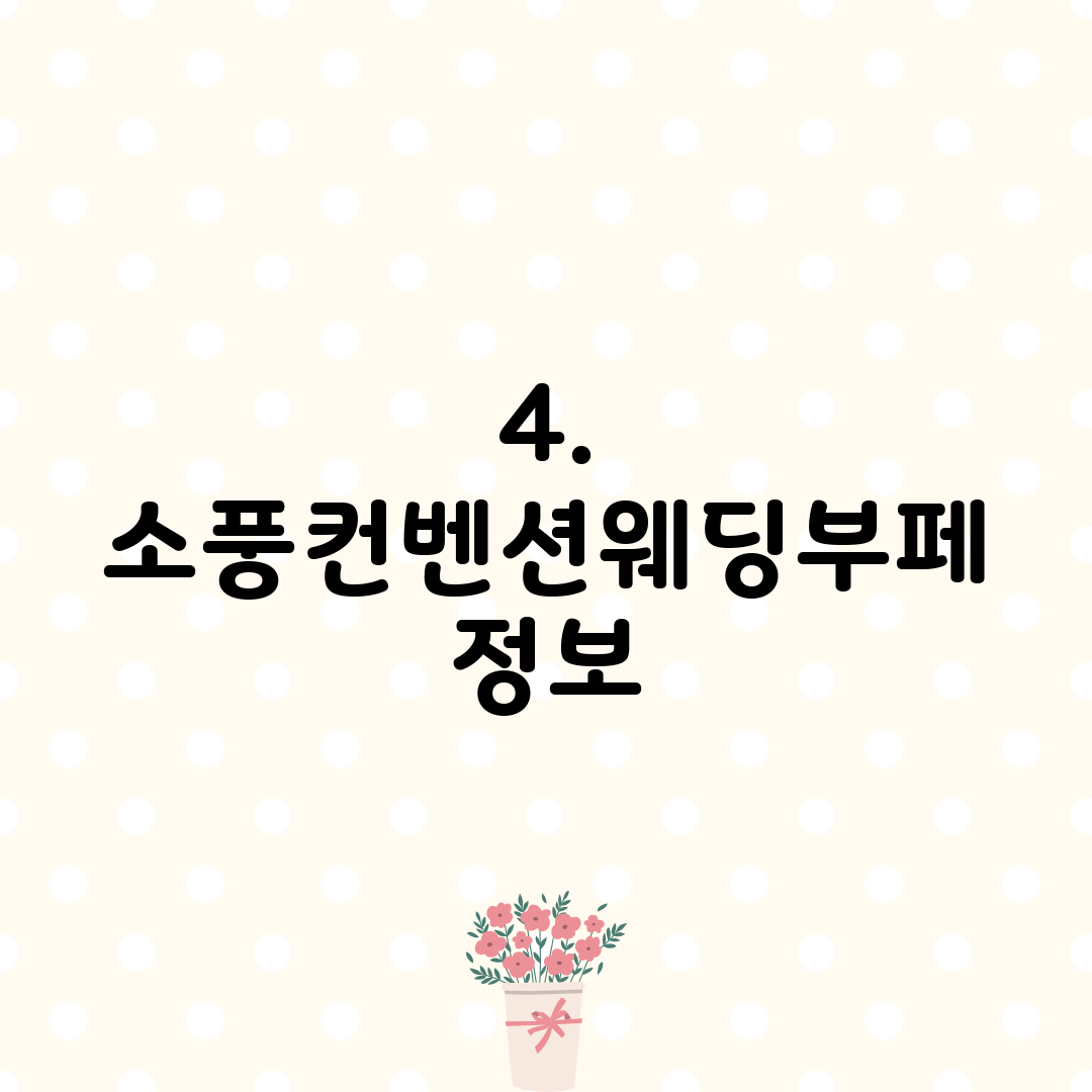4. 소풍컨벤션웨딩부페 정보